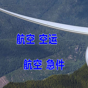 建三江湿地航空物流快递-选东方航空和上海航空